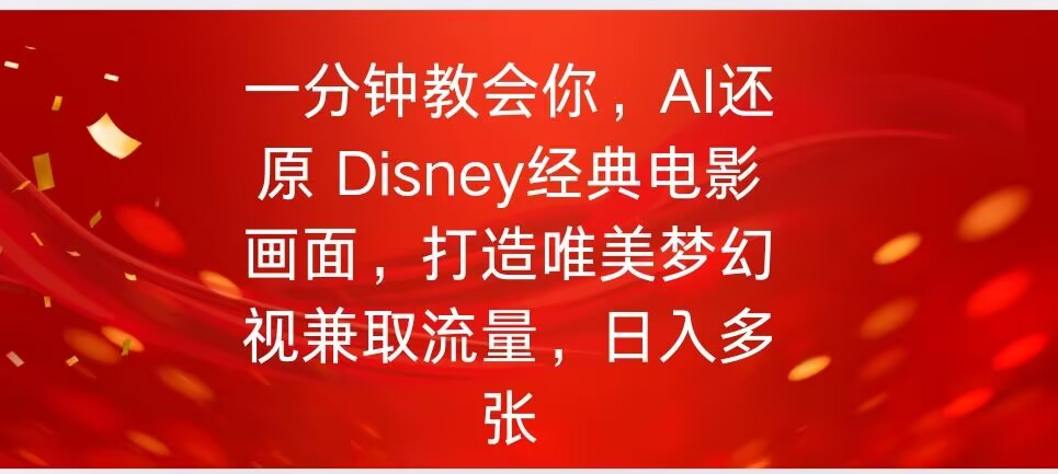 一分钟教会你，利用AI还原Disney电影经典画面视频制作-818877学习网