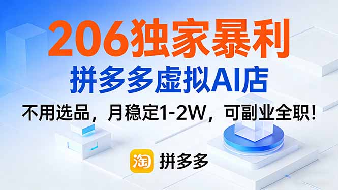 206独家暴利，拼多多虚拟AI店，不用选品，月稳定1-2W，可副业全职！-818877学习网