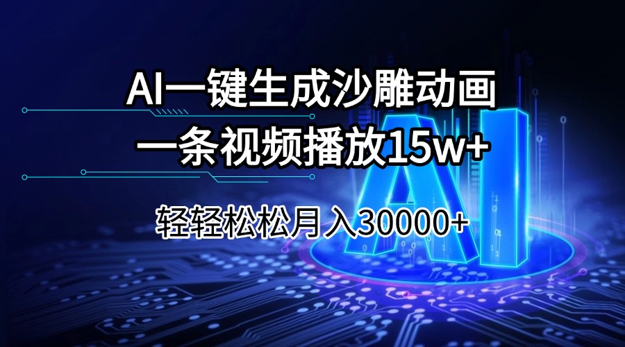 （14309期）AI一键生成沙雕动画一条视频播放15Wt轻轻松松月入30000+-818877学习网