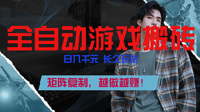 全自动游戏挂机，日入千元，长久玩法，矩阵复制，越做越赚！-818877学习网