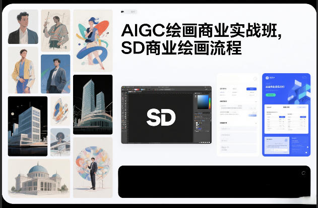 AIGC绘画商业实战班，SD商业绘画流程-818877学习网