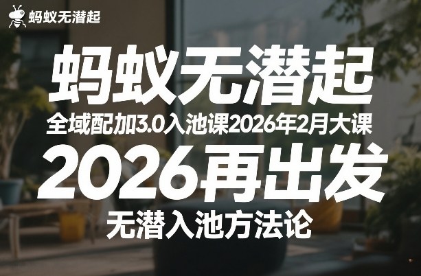 蚂蚁无潜不起全域配抖加3.0入池课2026年2月大课,2026再出发,无潜入池方法论-818877学习网