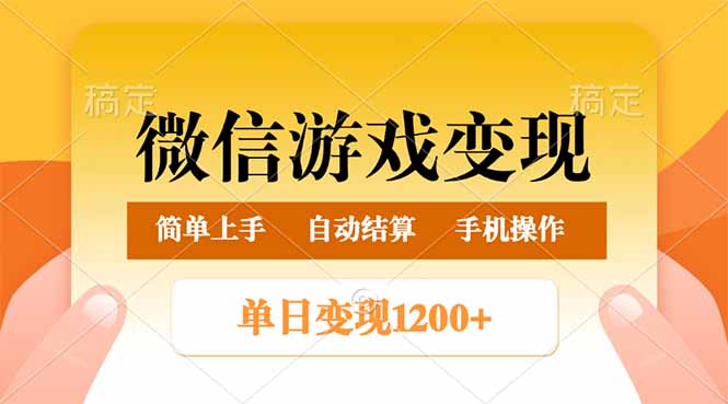 （14290期）微信游戏变现玩法，单日最低500+，轻松日入800+，简单易操作-818877学习网