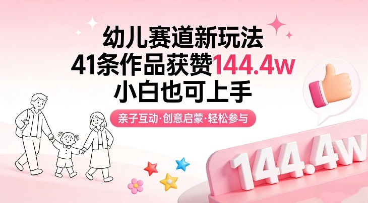 幼儿赛道新玩法,41条作品获赞144.4w,小白也可上手-818877学习网