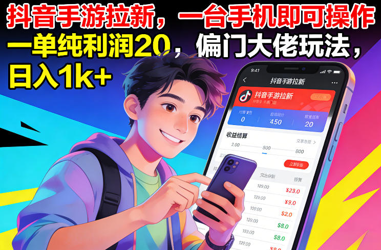 抖音手游拉新,一台手机即可操作,一单纯利润20,偏门大佬玩法,日入1k+【揭秘】-818877学习网