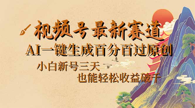 （14363期）视频号最新爆火赛道，AI一键生成百分百过原创，小白新号三天，也能轻松...-818877学习网