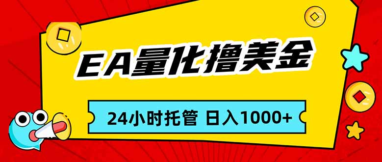 EA黄金量化，24小时不间断撸美金，小白轻松入手，日入1000-818877学习网