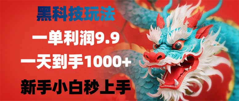 （14335期）黑科技玩法，一单利润9.9,一天到手1000+，新手小白秒上手-818877学习网