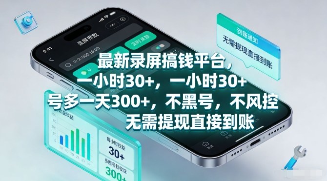 最新录屏搞钱平台，一小时30+，号多一天3张+，不风控，无需提现直接到账【揭秘】-818877学习网