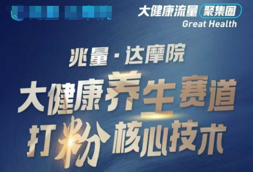 大健康打粉引流，大健康养生赛道暴利打粉新玩法-818877学习网