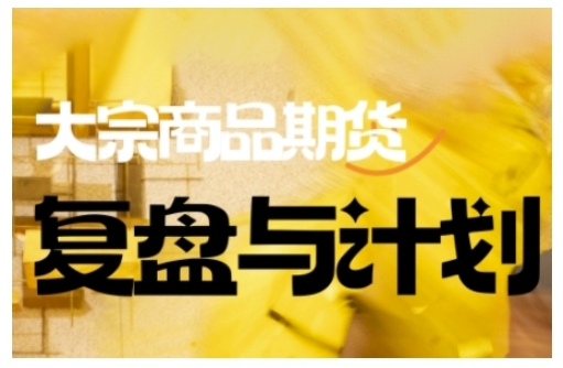 倍增计划·大宗商品期货复盘与计划，掌握在复杂多变的市场中做出明智的交易决策-818877学习网