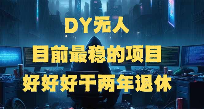 （14263期）DY无人，目前最稳的项目，矩阵放大边旅游边赚钱，好好好干两年退休-818877学习网