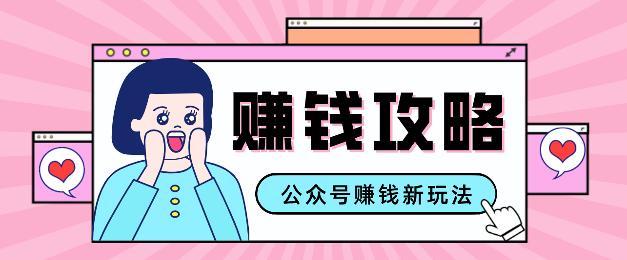 公众号流量主—赚钱人性文案，手把手教你，制作简单，收益颇丰-818877学习网