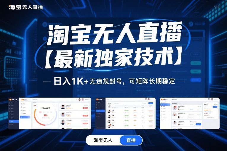 淘宝无人直播【最新独家技术】，日入1K+无违规封号，可矩阵长期稳定【揭秘】-818877学习网