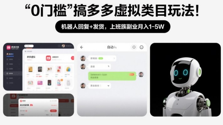 0门槛搞多多虚拟类目玩法！机器人回复+发货，上班族副业月入1-5W【揭秘】-818877学习网