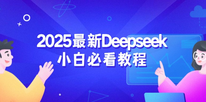 （14391期）2025最新Deepseek小白必看教程：从注册登录到深度思考，一站式学习体验-818877学习网