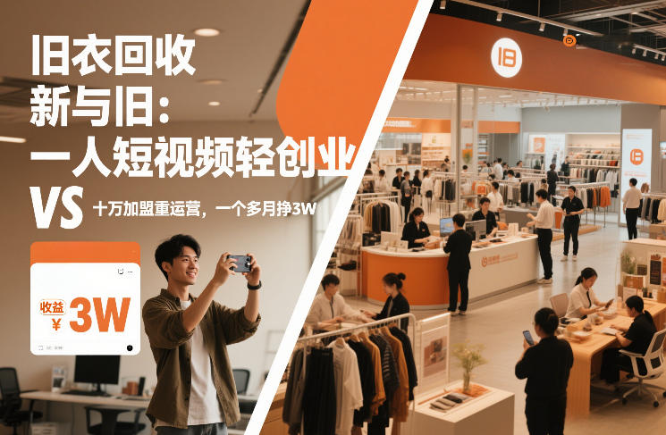 旧衣回收“新”与“旧”：一人短视频轻创业，VS十万加盟重运营，一个多月挣3W【揭秘】-818877学习网