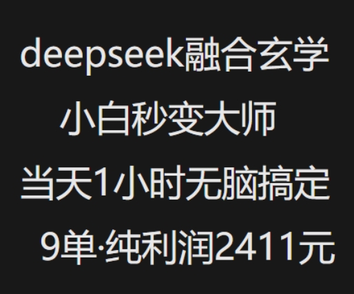 抖音小红书deepseek融合玄学，纯小白秒变大师，当天1小时无脑搞定9单，纯利润上千-818877学习网