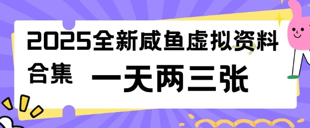 2025全新闲鱼虚拟资料项目合集，成本低，操作简单，一天两三张-818877学习网