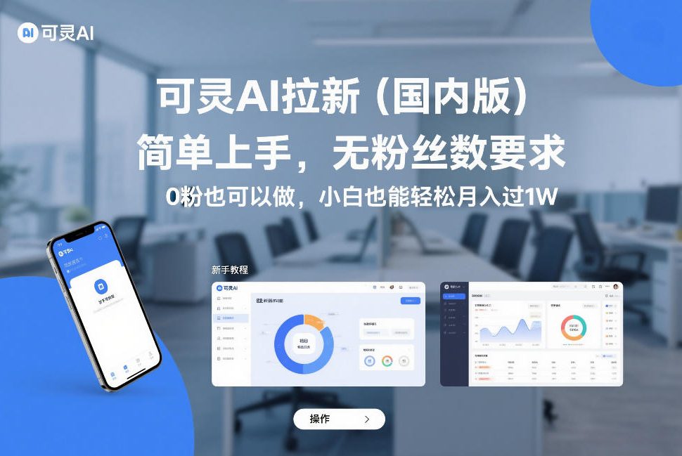 可灵AI拉新(国内版)，简单上手，无粉丝数要求，0粉也可以做，小白也能轻松月入过1W-818877学习网