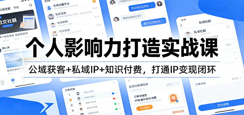 个人影响力打造实战课:公域获客+私域IP+知识付费,打通IP变现闭环-818877学习网