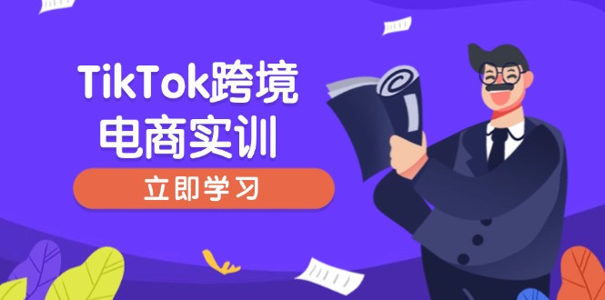 （14289期）TikTok跨境电商实训，开店准备与选品策略，助力新手快速上手, 精准运营-818877学习网