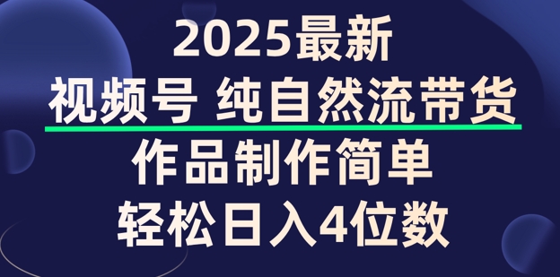 视频号纯自然流带货，作品制作简单，轻松日入4位数，保姆级教程-818877学习网