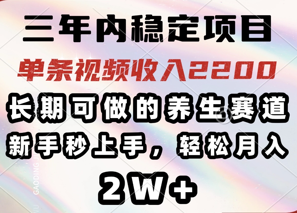 (14312期)三年内稳定项目,长期可做的养生赛道,单条视频收入2200,新手秒上手,…-818877学习网