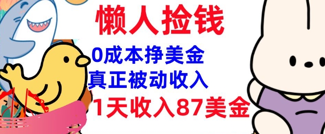 0成本挣美金，真正被动收入，1天收入87美刀，3分钟学会，懒人捡钱(实战教程)-818877学习网