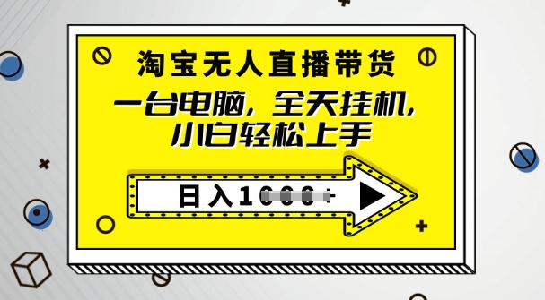 2025淘宝无人直播带货，只要跟着教程操作，开播就出单-818877学习网