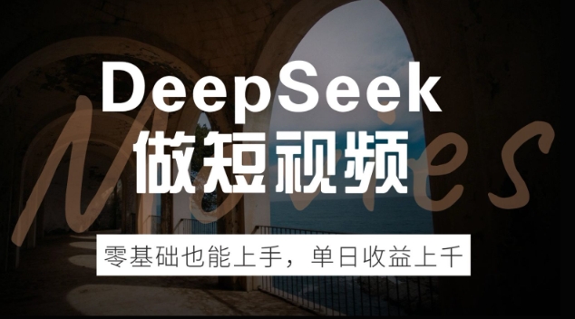 DeepSeek做短视频,零基础也能上手,单日收益多张-818877学习网