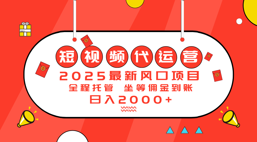 （14377期）2025最新风口项目：短视频代运营日入2000＋-818877学习网