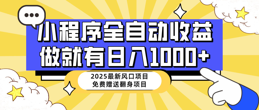 （14398期）25年最新风口，小程序自动推广，，稳定日入1000+，小白轻松上手-818877学习网