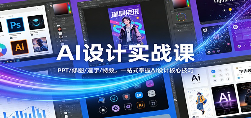 AI设计实战课:PPT/修图/造字/特效,一站式掌握AI设计核心技巧-818877学习网