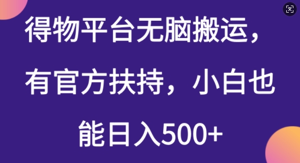 得物平台无脑搬运，有官方扶持，小白也能日入5张-818877学习网