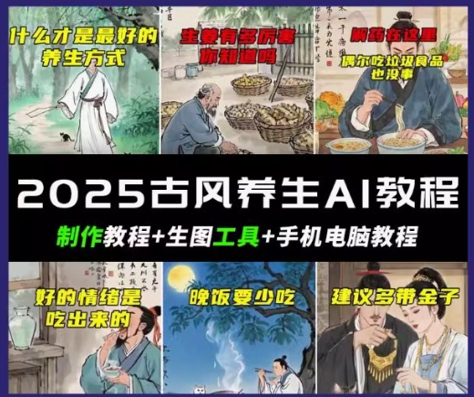 抖音AI古风养生视频教程,日入五张,轻松涨粉 10W+-818877学习网