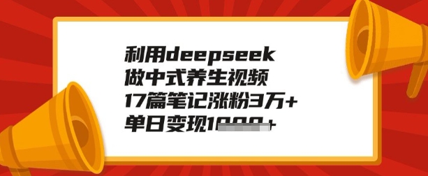 利用deepseek做养生赛道，手把手教你制作，单日变现多张-818877学习网