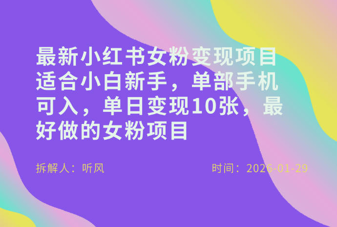 小红书女粉最新变现项目，适合小白新手，单部手机可入，单日变现多张-818877学习网