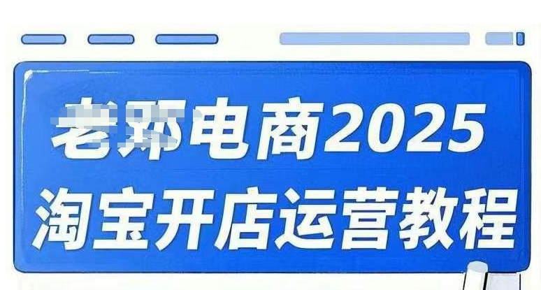 2025淘宝开店运营教程直通车，直通车，万相无界，网店注册经营推广培训视频课程-818877学习网