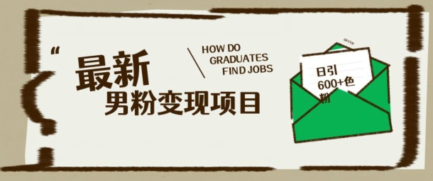 最新男粉变现项目，日引100+S粉，流量爆炸，小白轻松上手-818877学习网