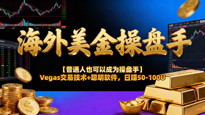 AI美金操盘手技术【普通人也可以成为操盘手】Vegas交易技术+聪明软件，日赚50-100U-818877学习网