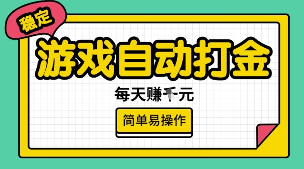游戏自动打金搬砖项目，每天收益多张，很稳定，简单易操作【揭秘】-818877学习网