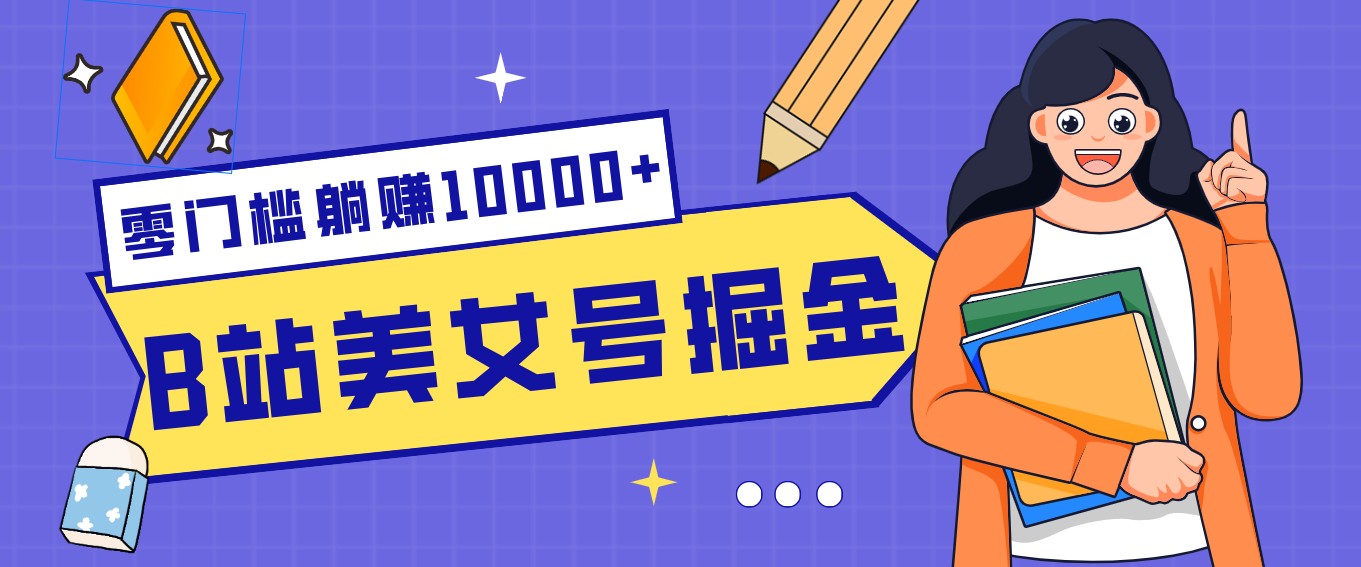 B站美女号掘金秘籍:网盘拉新躺赚10000+,玩法稳定新手也能做的长期副业-818877学习网
