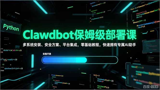 Clawdbot保姆级部署课,多系统安装、安全方案、平台集成,零基础教程,快速拥有专属AI助手-818877学习网