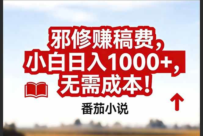 （17206期）番茄小说赚稿费邪修玩法无需成本，真实日入1000+，超级简单！-818877学习网