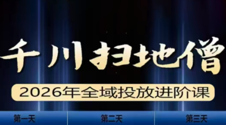 千川扫地僧2026全域投放进阶课(1月23-25号线下课)【音频+字幕】-818877学习网