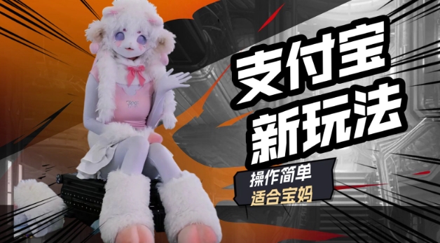 支付宝新玩法，利用动物世界解说视频，撸分成计划收益，轻松月入过W-818877学习网