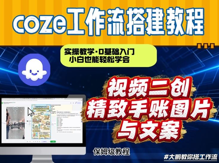 通过Coze工作流，抖音视频一键二创，内容转图片，实操教学，小白也可以学会，搭建自己的AI智能体-818877学习网