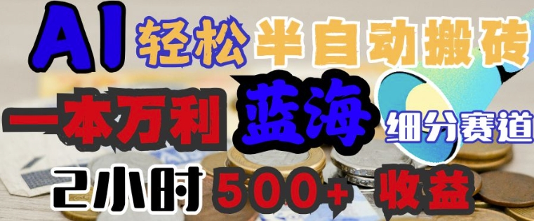 AI写简历搞钱，一本万利的蓝海潜力赛道，半自动搬砖，2小时收入3张，闭眼入-818877学习网