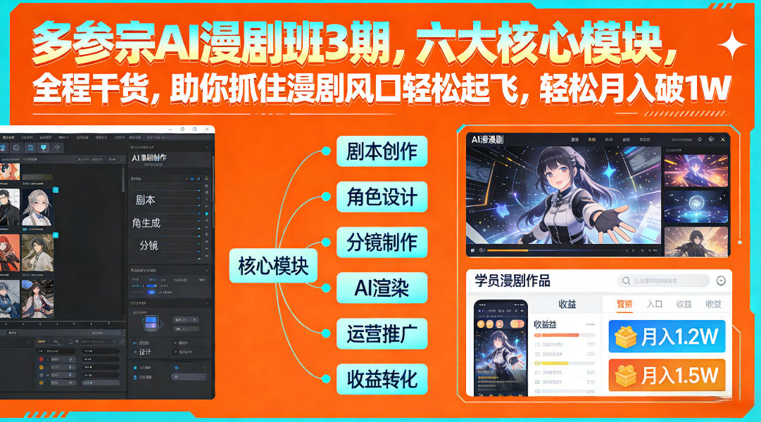 多参宗AI漫剧班3期，六大核心模块，全程干货，助你抓住漫剧风口轻松起飞，轻松月入破1W+-818877学习网